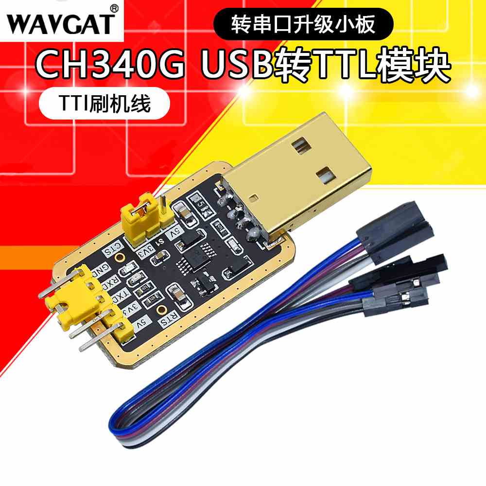 土豪金CH340E CH340G USB转TTL模块转串口中九升级 STC刷机下载线