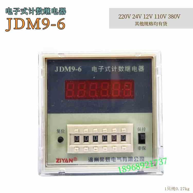 紫妍JDM9-4计数器JDM9-6停电记忆预置数显24V110V220V380V4位6位