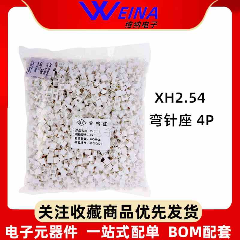 连接器 接插件 2.54-4P XH-4P 2.54mm 接线端子（30只）