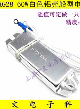 白铝壳船型刹车电制动电阻 RXG28 60W20R 60R 120RJ 750欧