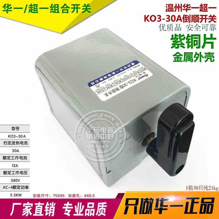 正品温州华一超一 KO3-30 K03-30紫铜片 额定12A 倒顺开关