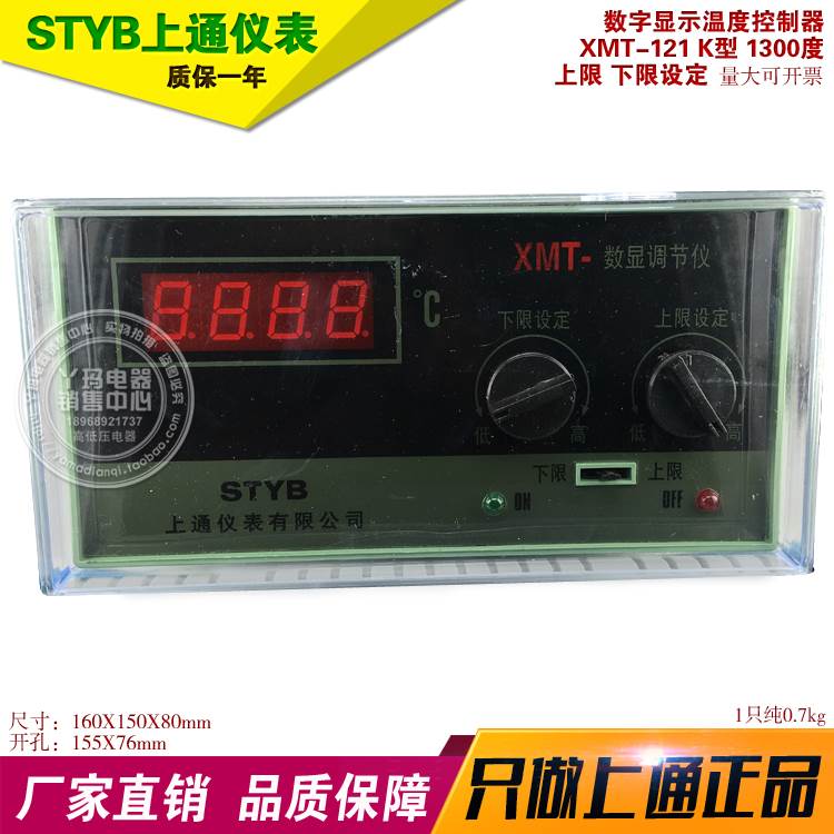 STYB上通仪表 XMT-121 K型 1300度 上限 下限设定 温控仪
