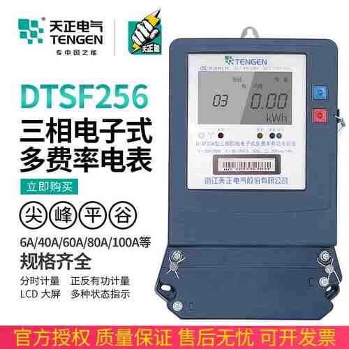 天正DTSF256峰谷电复多费率分时断电能表6A三相四线380大工业100A