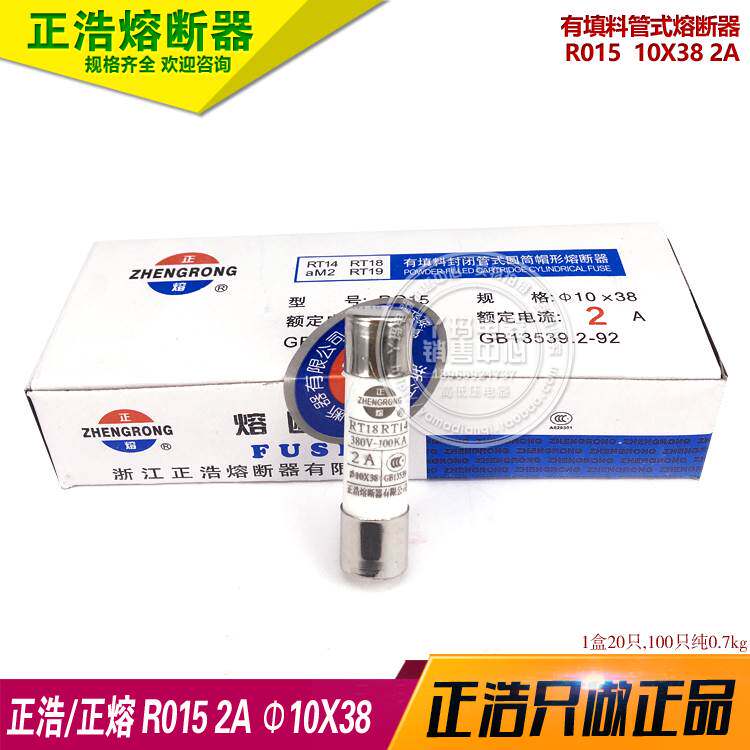 正浩R015  10X38 2A RT14 RT18熔断器保险丝熔心 1盒20只 一盒卖