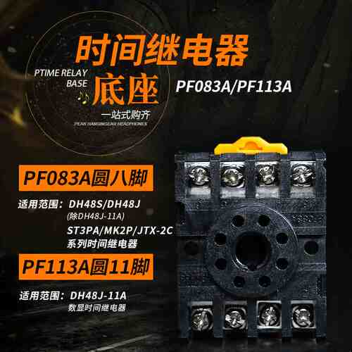 时间继电器底座PF085A圆8脚PF113A圆11脚电磁继电器座子调速器座