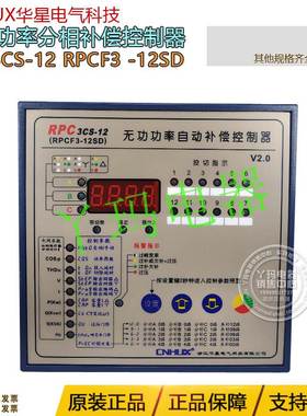 华星 RPC3CS-12 RPCF3 -12SD无功自动补偿控制器补偿器