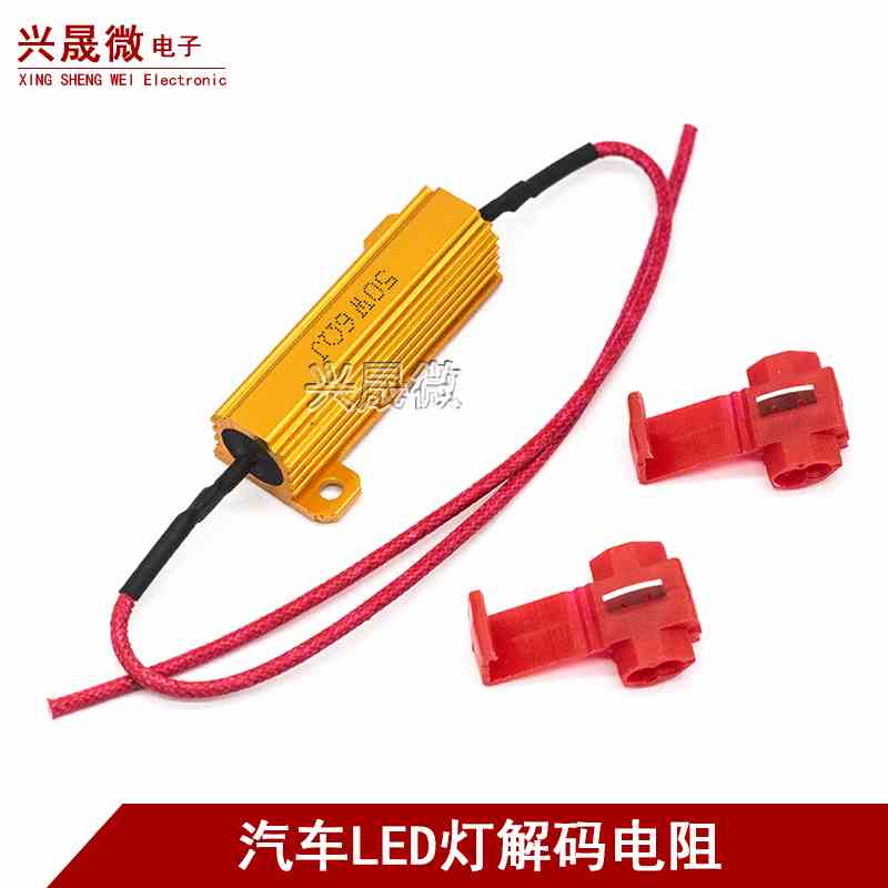 汽车LED灯电阻 铝壳电阻50W 12V 6R 6欧 转向解码电阻 带线配卡夹
