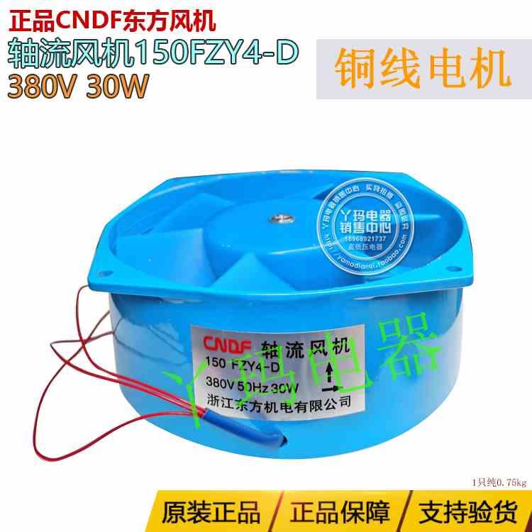 CNDF东方风机150FZY4-D  380V 轴流交流风机三相 纯铜线 铝壳 现