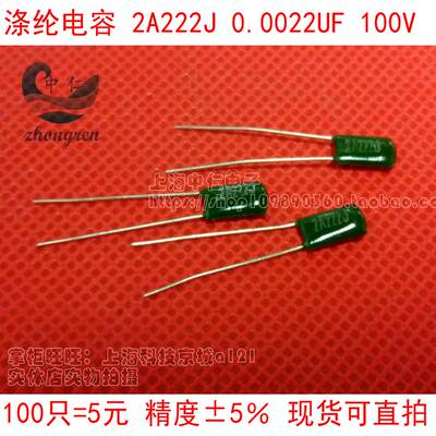 涤纶电容CL11 2A222J 0.0022UF 100V直插涤纶电容器现货可直拍