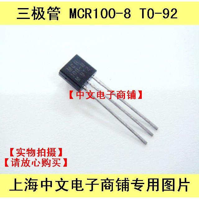 三极管 MCR100-8M 单向可控硅 0.8A 600V 晶闸管TO-92（100只）