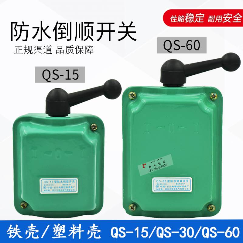 长沙防水倒顺开关电机单相正反转换QS-15/QS-30A/QS60A铁壳塑料壳