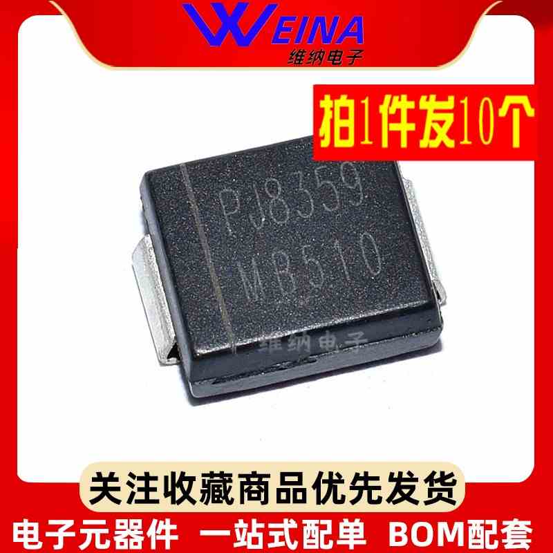 MB510 液晶电视肖特基二极管 5A/100V 贴片DO-214AB SMC（10个）