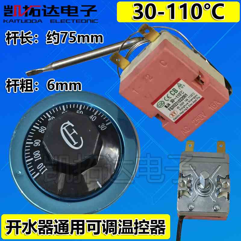 电热水器饮水机开水桶温控器控制可调温控器开关30-110度大功率