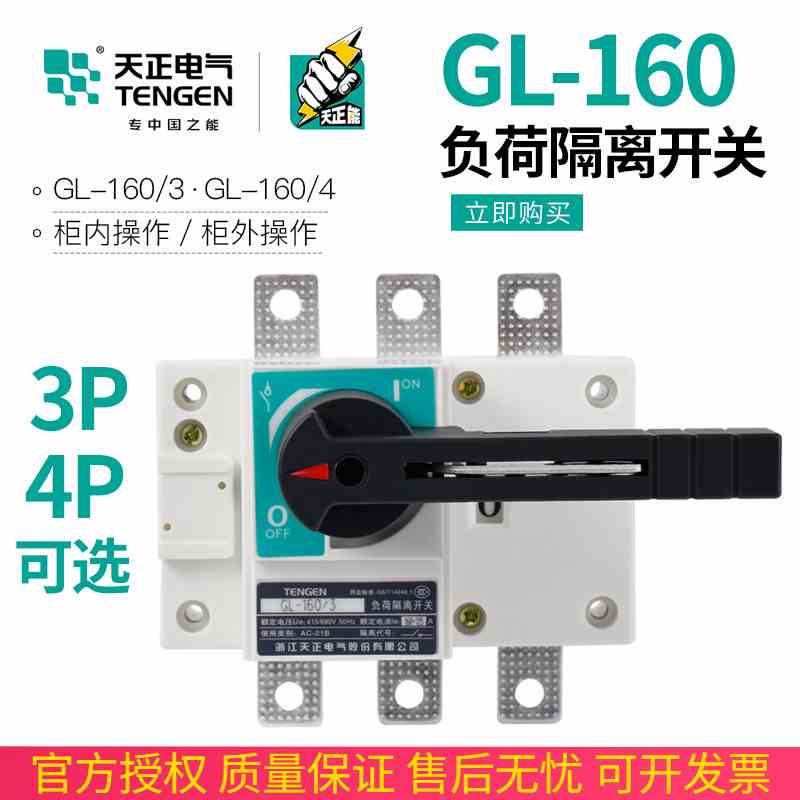 TENGEN天正电气 GL-160/4负荷隔离开关3P4P闸刀NH-160A三相380V