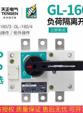 TENGEN天正电气 GL-160/4负荷隔离开关3P4P闸刀NH-160A三相380V