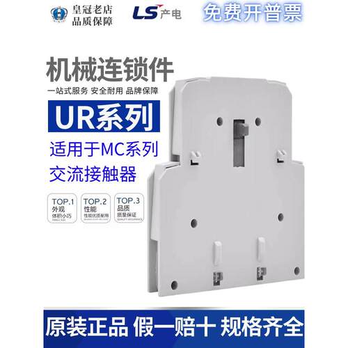 LS产电交流接触器MC-9B/12/32A机械连锁附件UR-00/UR-02/18/25B