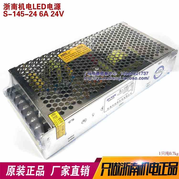 浙南机电 S-145-24 LED开关电源 24V 6A 高效优质 直流开关电源