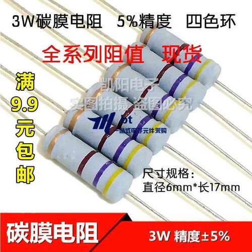 碳膜电阻 3W  5%精度 6.2千欧 6.2K 一种阻值100只13元