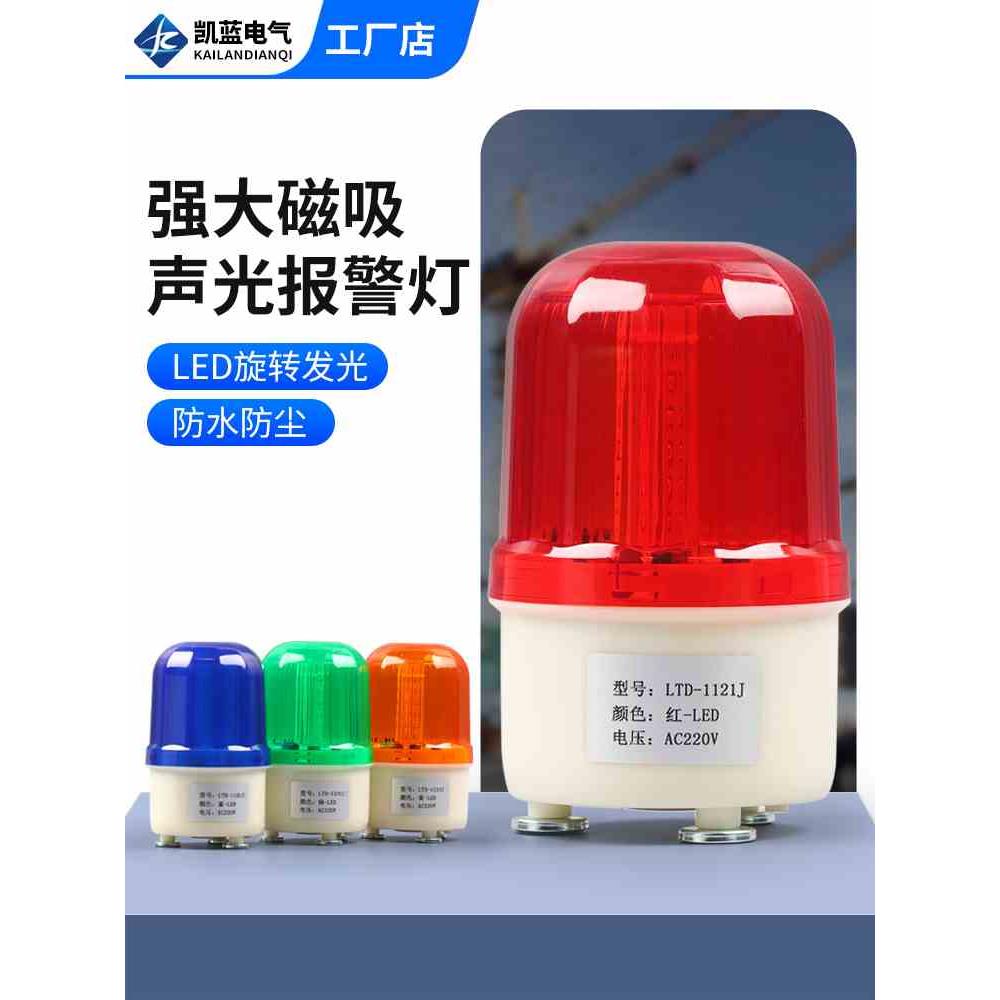 LTD-1121J旋转式磁吸警示灯 LED爆闪闪光灯24v声光报警器12v 220v