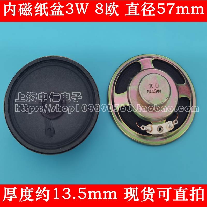 喇叭3W 8R 57MM内磁纸盆厚度13.5mm 3瓦 8欧全新现货可直拍