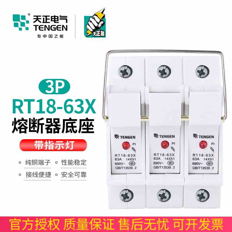 TENGEN天正熔断器底座RT18-63X-3P座14*51MM陶瓷熔芯底座带指示灯