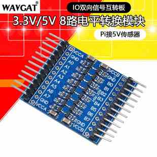 IO双向信号互转板 8路电平转换模块 3.3V和5V Pi接5V传感器 八路