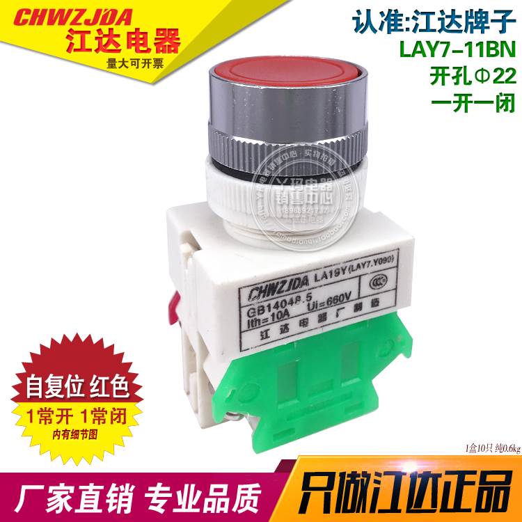 江达电器LAY7-11BNZS 红色 一开一闭 自锁平头按钮开关 22mm