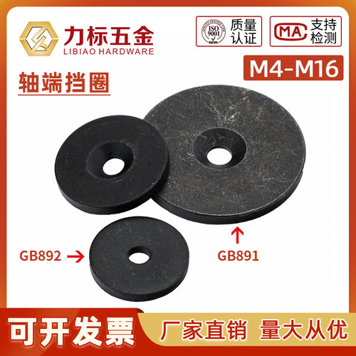 GB891螺钉紧固轴端挡圈GB892螺栓紧固轴端挡圈B型不带孔加大平垫