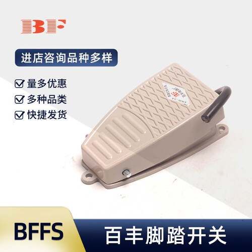 百丰脚踏开关 BFFS-4 EKW-5A-B LT3 LT4BFYDT1-11 常规机床开关