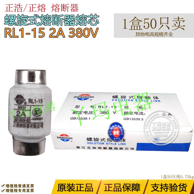 正浩正熔RL1-15 2A4A6A10A15A380V熔断器熔芯1盒50只