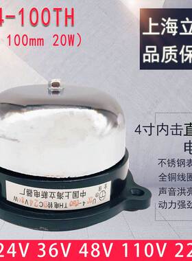全新立新UZC4-100TH内击式电铃4寸直流DC24V 36V 48V 110V 220V 8