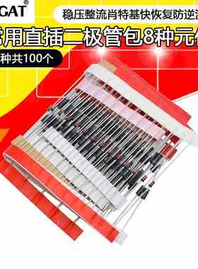常用直插二极管包 1N4148 1N4007 FR107 5408 1N5822等8种共100只