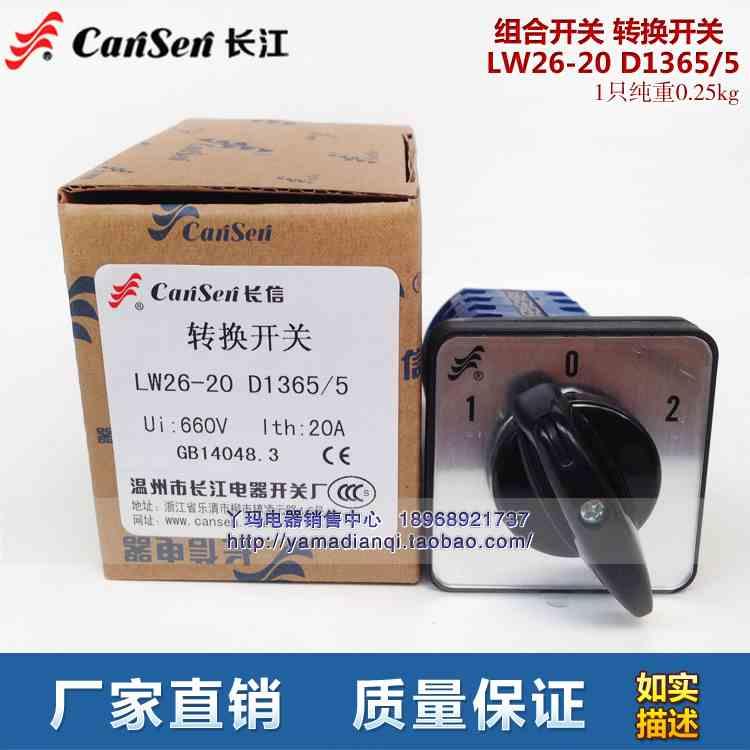 长信 长江电器 LW26-20 D1365/5 组合开关万能转换开关