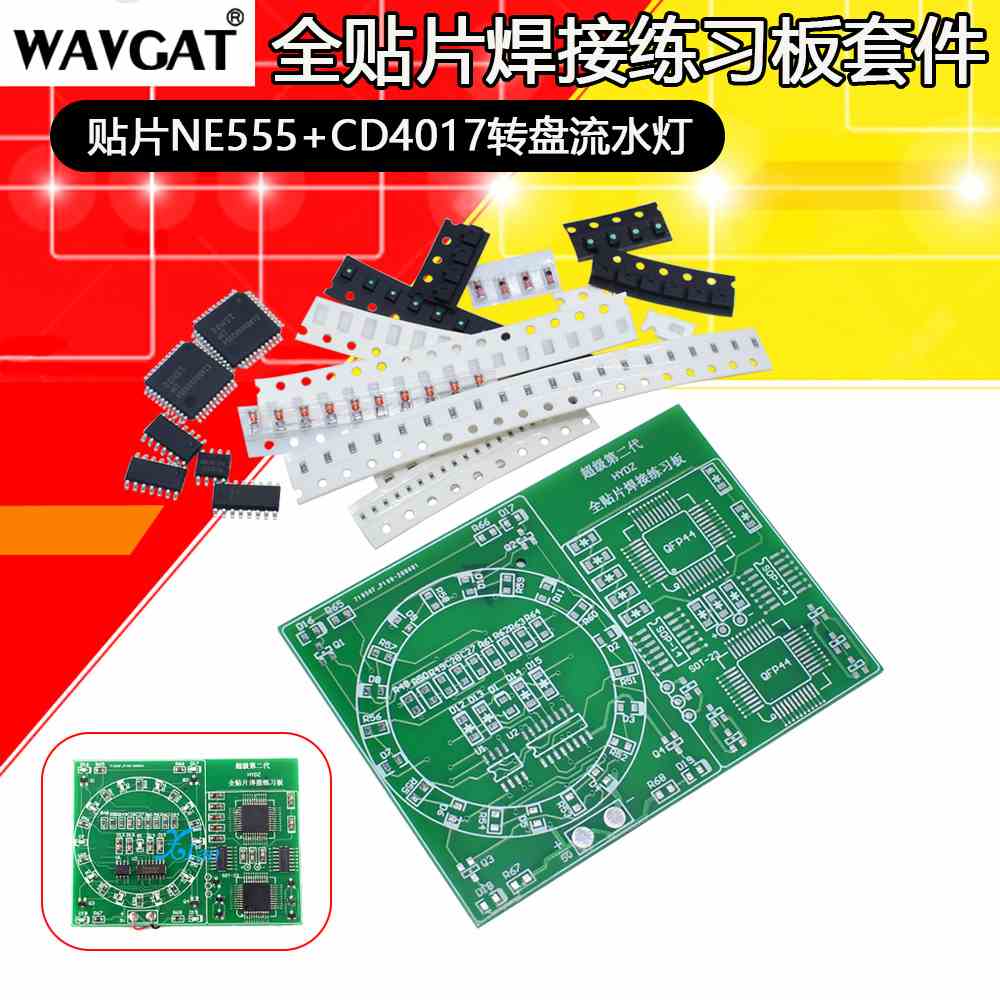 全贴片焊接练习板套件 贴片ne555+4017转盘流水灯 DIY技能训练