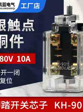 限位行程开关KH-9011微动开关脚踏芯子YDT1-15-16银触点脚踩开关