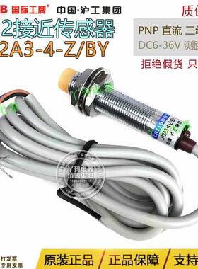 国际工牌   LJ12A3-4-Z/BY PNP直流三线常开 4mm 接近开关