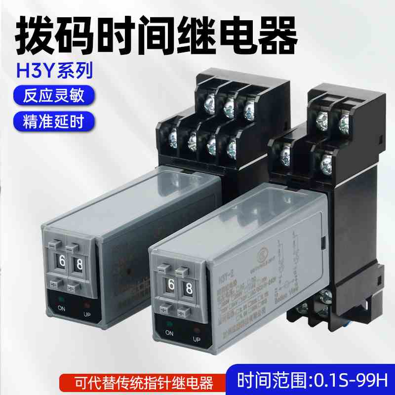 拨码通电延时时间继电器H3Y-2/4小型可调24v220v交流定时器开关