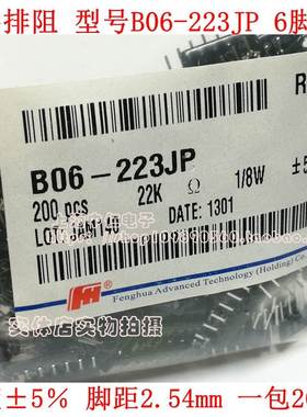 B型6脚直插排阻B06-223JP 6B 22K 223J 6P 22K欧 风华排阻