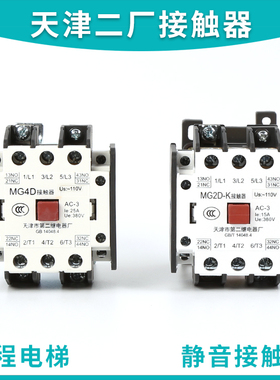 天津第二继电器厂电梯静音接触器MG2D-K MG4D-K MG1D AC110V/220V