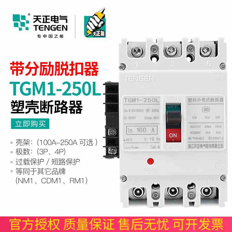 天正 塑壳断路器TGM1空开3310带消防分励脱扣器远程强切200A250A