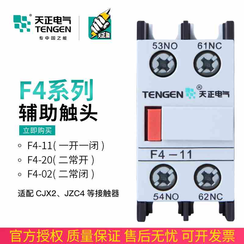 TENGEN天正 F4-11辅助触头触点CJX2接触器20/02一常开一闭LA1DN11
