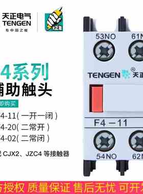 TENGEN天正 F4-11辅助触头触点CJX2接触器20/02一常开一闭LA1DN11
