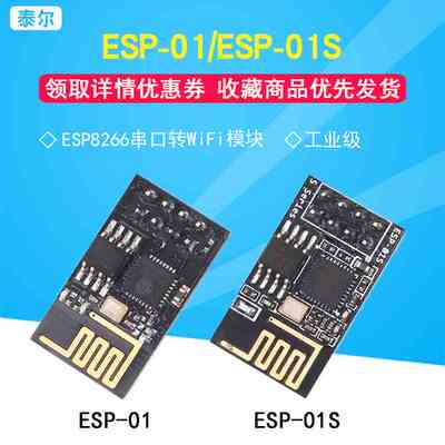 ESP8266串口WIFI 无线模块 ESP-01 ESP-01S WIF收发无线模块