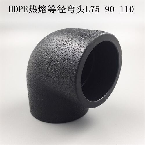 PE等径弯头L75 PE90度直角弯头L90 HDPE给水管承插式热熔弯头L110