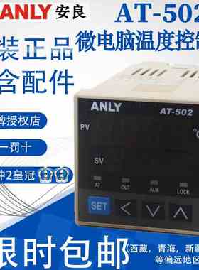 全新正品安良ANLY温控器AT-402 502 602 702 902微电脑温度控制器