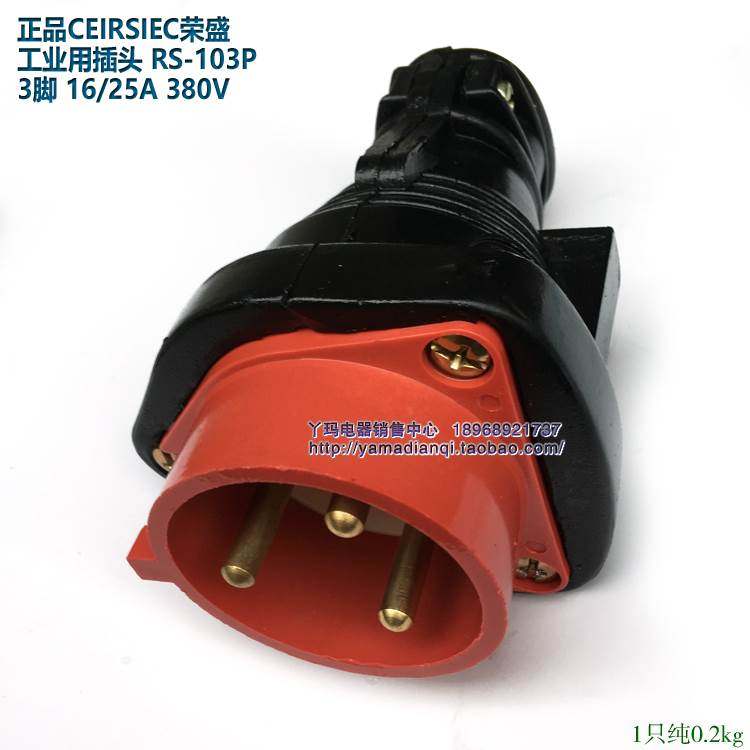 正品CEIRSIEC荣盛RS-103P 工业用插头  3脚 16/25A 380V