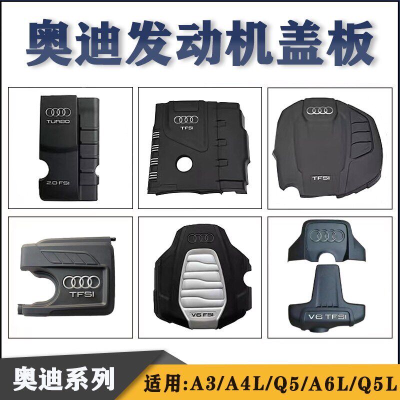 奥迪A4L Q5 A6L发动机上盖板 引擎盖上罩 A8发动机上护板 隔音棉