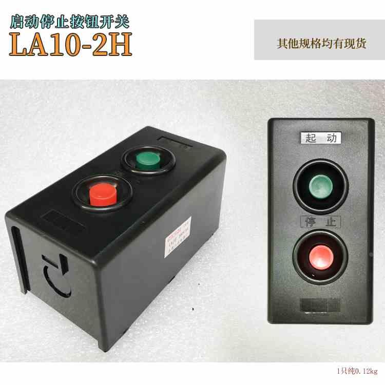 江*达电器LA10-2H 2位扣押开关启动开关机床控制开关起动停止塑壳
