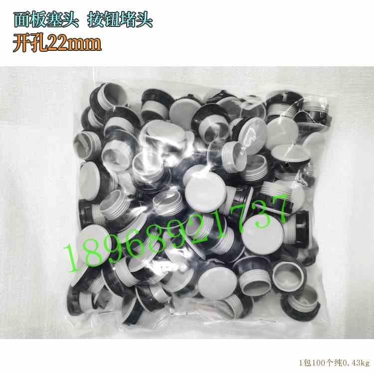 面板塞头22MM塑料闷头按钮堵头尼龙线孔盖按钮开关孔塞1包100个卖