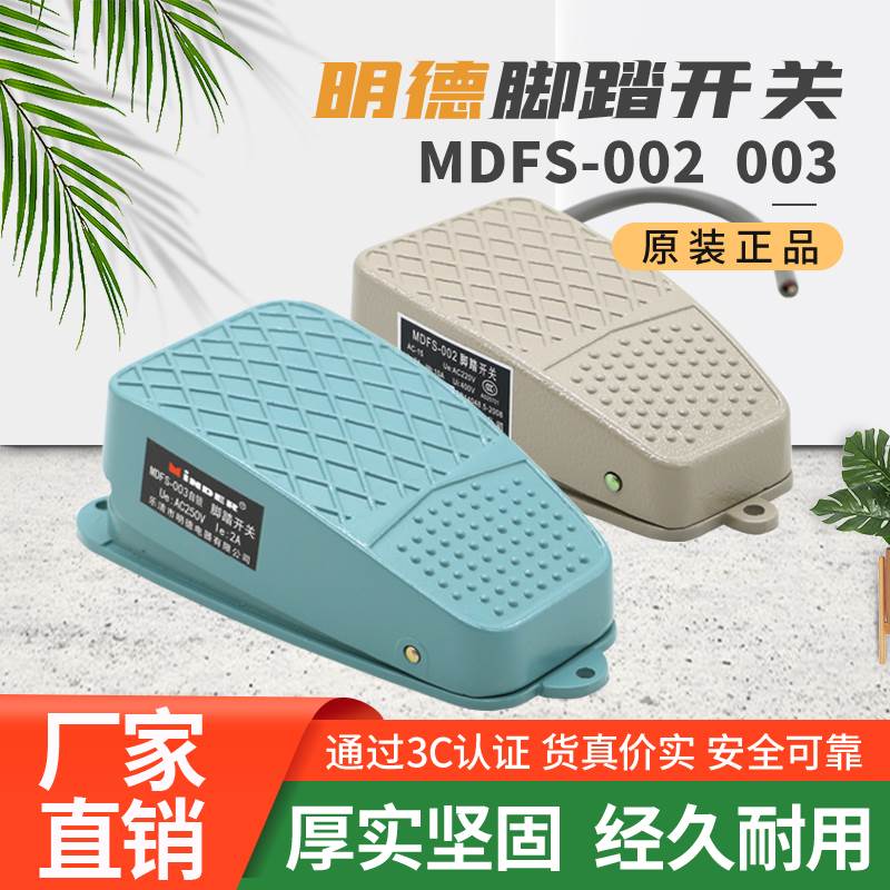 明德MDFS-003/002自锁脚踏开关EKW-5A-B机床脚踩开关带线踏板FS-2